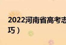 2022河南省高考志愿填報(bào)啥時(shí)間（有什么技巧）