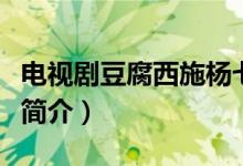 電視劇豆腐西施楊七巧介紹（豆腐西施楊七巧簡介）