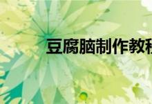 豆腐腦制作教程（豆腐腦怎么做）