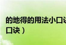 的地得的用法小口訣四年級(jí)（的地得的用法及口訣）