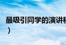 最吸引同學(xué)的演講稿（最吸引同學(xué)的演講話題）