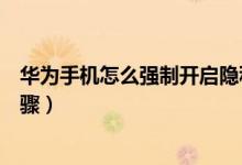 華為手機怎么強制開啟隱私空間（華為手機怎么強制開機步驟）