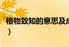 格物致知的意思及成語解釋（格物致知的意思）