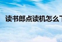 讀書郎點讀機怎么下載課本（有什么步驟）