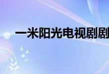 一米陽光電視劇劇情（一米陽光演員表）