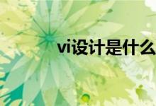 vi設(shè)計(jì)是什么（包括哪些內(nèi)容）