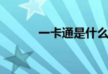 一卡通是什么卡（關(guān)于一卡通）