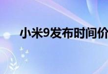 小米9發(fā)布時(shí)間價(jià)格(小米9發(fā)布時(shí)間)