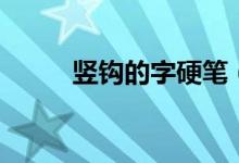 豎鉤的字硬筆（豎鉤的字有哪些）