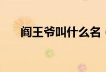 閻王爺叫什么名（閻王爺叫什么名字）