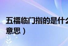 五福臨門指的是什么（常說的五福臨門是什么意思）