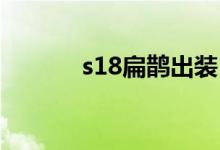 s18扁鵲出裝（扁鵲出裝思路）