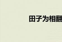 田子為相翻譯（田子為相）
