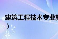 建筑工程技術(shù)專業(yè)就業(yè)方向（可以做什么工作）