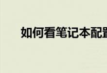 如何看筆記本配置（電腦怎么看配置）