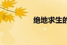 絕地求生的賬號(hào)怎么注冊(cè)