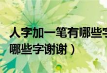 人字加一筆有哪些字常見的字（人字加一筆有哪些字謝謝）