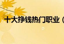 十大掙錢熱門職業(yè)（2021什么行業(yè)最吃香）