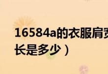 16584a的衣服肩寬多少（17592a肩寬和袖長是多少）