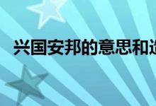 興國(guó)安邦的意思和造句（興國(guó)安邦的意思）