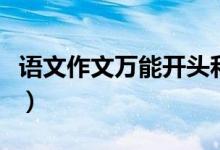 語文作文萬能開頭和結(jié)尾（精選首尾段落摘抄）