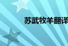 蘇武牧羊翻譯（蘇武牧羊翻譯）