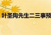 葉圣陶先生二三事預習（葉圣陶先生二三事）