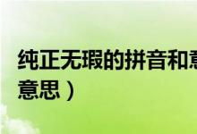 純正無瑕的拼音和意思（怎么理解純正無瑕的意思）