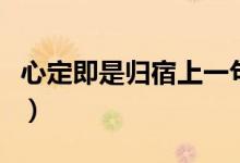 心定即是歸宿上一句（心定即是歸宿什么意思）