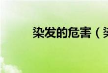 染發(fā)的危害（染發(fā)的壞處有哪些）