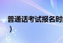 普通話考試報名時間2021（普通話考試難嗎）