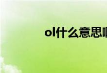 ol什么意思?。╫l什么意思）