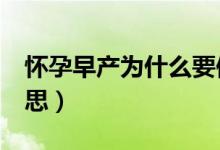 懷孕早產為什么要保溫箱（合影站c位什么意思）