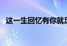 這一生回憶有你就足夠原唱（你都了解嗎）