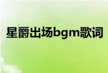 星爵出場bgm歌詞(星爵出場bgm是什么)