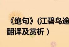 《絕句》(江碧鳥逾白)（絕句江碧鳥逾白全詩翻譯及賞析）