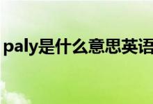 paly是什么意思英語(yǔ)（paly是什么意思語(yǔ)音）