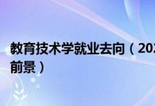 教育技術學就業(yè)去向（2022教育技術學專業(yè)就業(yè)方向與就業(yè)前景）