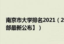 南京市大學(xué)排名2021（2022南京所有本科大學(xué)名單【教育部最新公布】）