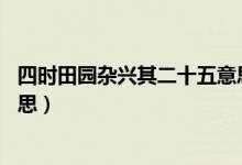 四時田園雜興其二十五意思40字（四時田園雜興其二十五意思）