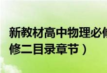 新教材高中物理必修二目錄（高中物理課本必修二目錄章節(jié)）