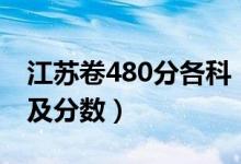 江蘇卷480分各科（江蘇高考480分組成科目及分?jǐn)?shù)）