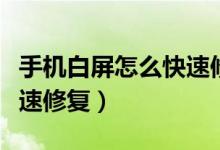 手機白屏怎么快速修復(fù)視頻（手機白屏怎么快速修復(fù)）