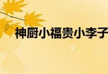 神廚小福貴小李子（神廚小福貴大結局）