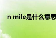 n mile是什么意思（n mile是什么單位）