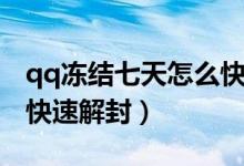 qq凍結(jié)七天怎么快速解封（qq凍結(jié)七天怎么快速解封）