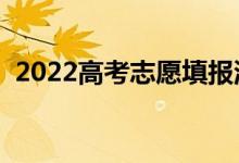 2022高考志愿填報流程圖解（怎么報考好）