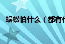 蜈蚣怕什么（都有什么方法預(yù)防蜈蚣入侵）