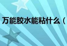 萬能膠水能粘什么（使用萬能膠的注意事項）