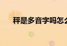 秤是多音字嗎怎么讀（秤是多音字嗎）